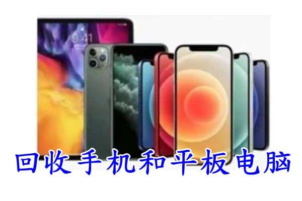 十堰市房县回收手机